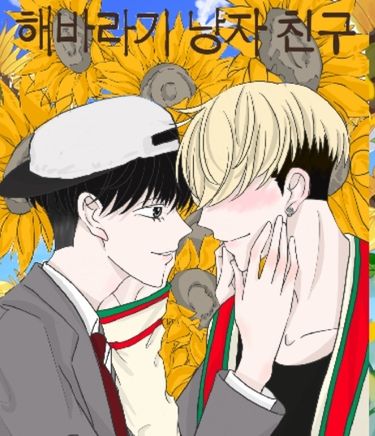 向日葵男友