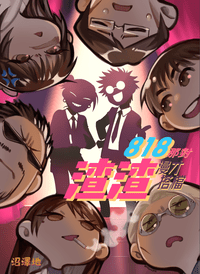 818那對渣渣漫才搭檔