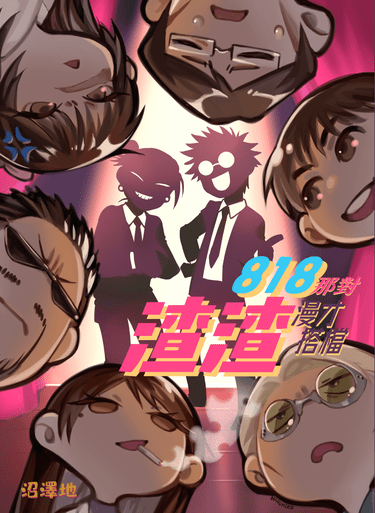 818那對渣渣漫才搭檔