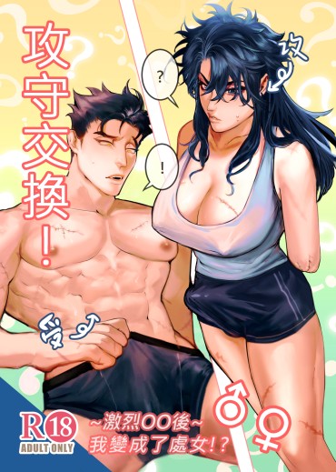攻守交換!激烈OO後我變成了處女?! 封面圖