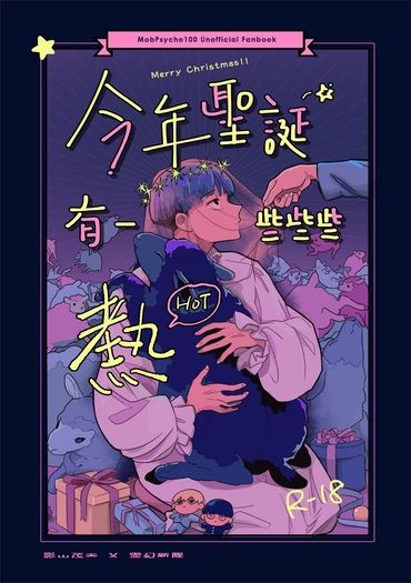 【茂靈】今年聖誕有一些些些熱