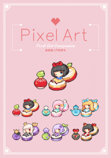 「Pixel Art」像素繪入門教學本 封面圖