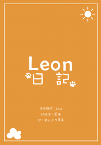 【偶像夢幻祭／零晃】Leon日記