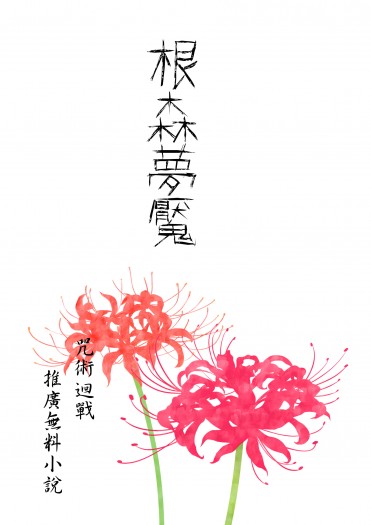 【咒術迴戰】《根森夢魘》 推廣無料小說(隨機送小貼紙) 封面圖