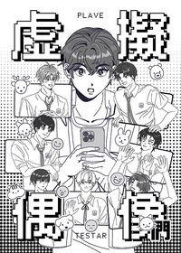 虛擬偶像 們