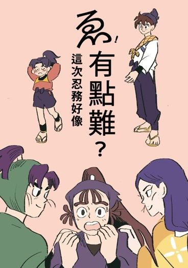 ゑ！這次的忍務好像有點難？