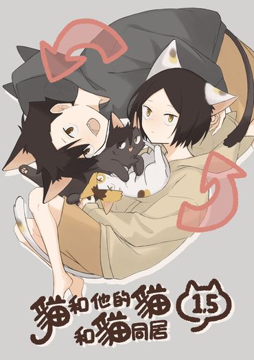 貓和他的貓和貓同居1.5