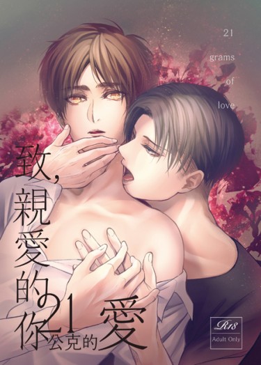 《致，親愛的你_21公克的愛》