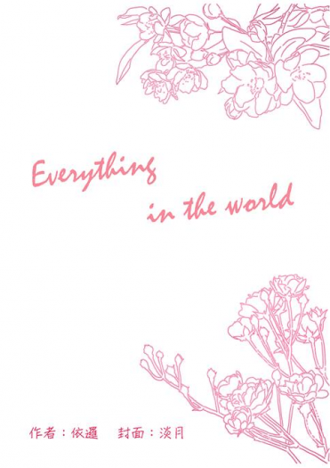 【于鄒 / 于遠】Everything in the world【全職高手二創】