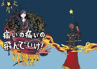 【俱燭】痛いの痛いの、飛んでいけ！【刀劍亂舞】 封面圖