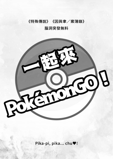 一起來Pokémon Go！ 封面圖