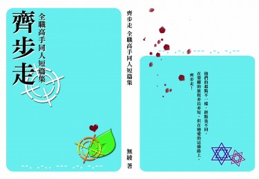 《齊步走》全職同人 衍生小說 短篇集 封面圖