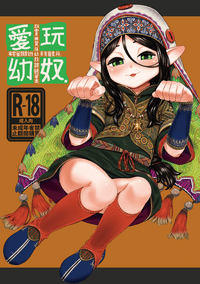 愛玩幼奴-玩賞用異族幼奴隸純愛本-14