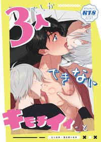 【父水＋鬼水】３人でしかできないキモチイイこと