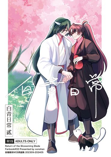 Web再錄集《白青日常 貳》 封面圖