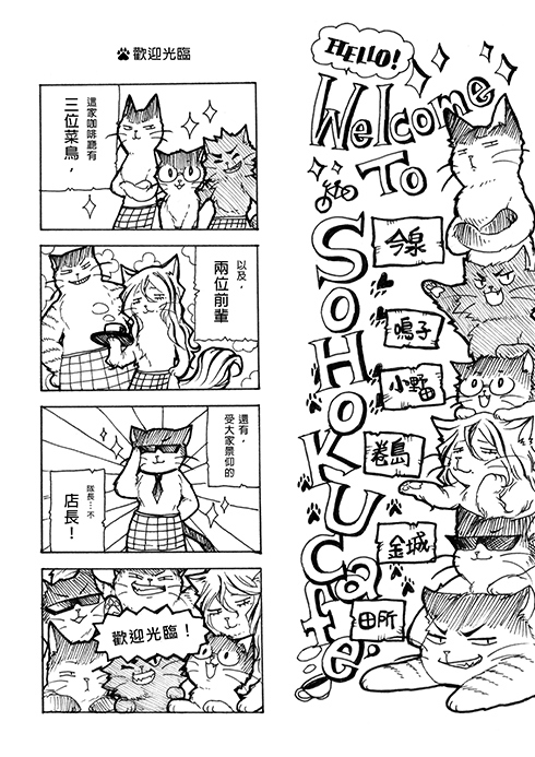 YOWAMUSHI CAFE' 全員貓化咖啡廳四格本 試閱圖