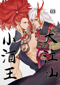 《大江山小酒王》陰陽師｜茨酒｜R18