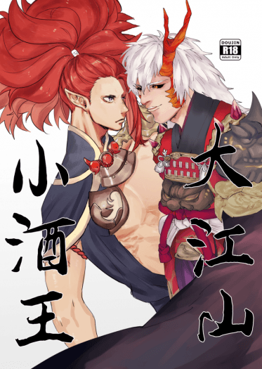 《大江山小酒王》陰陽師｜茨酒｜R18 封面圖