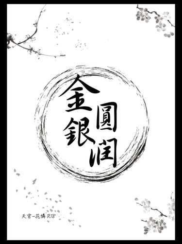 金圓銀潤 天官-花憐 R18 封面圖