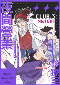 夜間營業・クラブスリー診療室