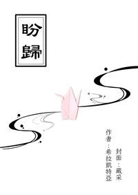 盼歸