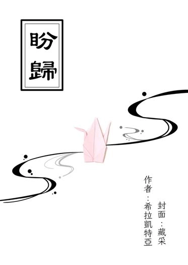 盼歸