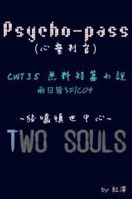 【Psycho-pass】狡嚙中心無料短篇小說《Two souls》(微CP)