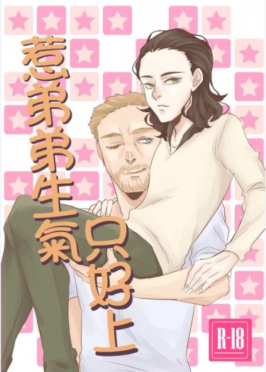 惹弟弟生氣只好上 封面圖