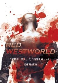 《Red Westworld》「底特律：變人」之「西部世界」AU (馬庫斯/康納)