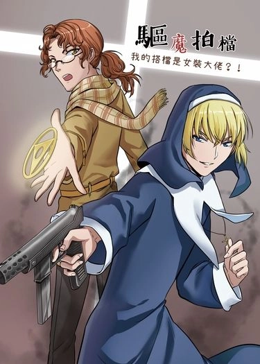 驅魔拍檔——我的搭檔是女裝大佬？！