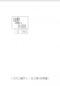 噓，別說