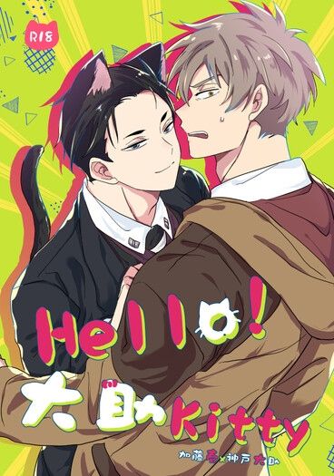 春大漫畫雙人合本《Hello!大助kitty》 封面圖