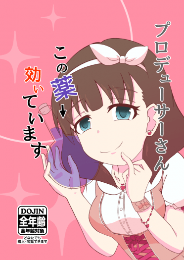 プロデューサーさん この薬効いていますよ