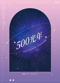 500光年