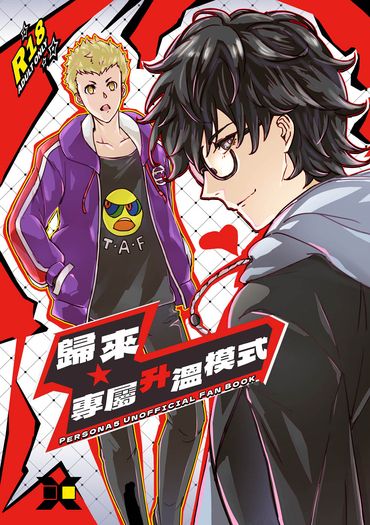 [P5主龍]歸來★專屬升溫模式 封面圖