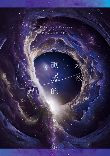永夜砌成的世界
