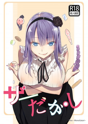 ぜーだかし 封面圖