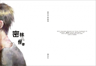 進擊的巨人兵艾小說《密林中的怪物》