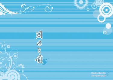 【周喻】周水之喻
