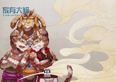 家有大猫 協奏曲 封面圖