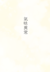 氣味異常
