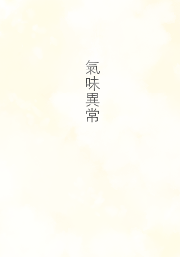 氣味異常 封面圖