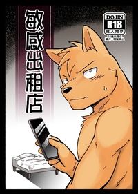 【原創獸人】敏感出租店