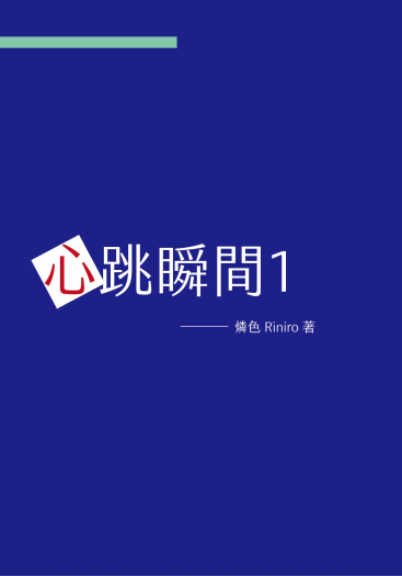 心跳瞬間1 封面圖