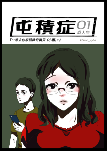 屯積症一