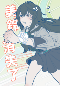 美鈴(又!!)消失了