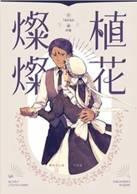 【鯉月】植花 燦燦