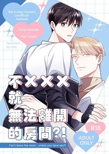 不×××就無法離開的房間?! 封面圖