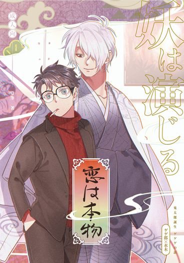 妖は演じる、恋は本物