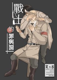 進擊的巨人 戰士的罪與罰 艾連X萊納